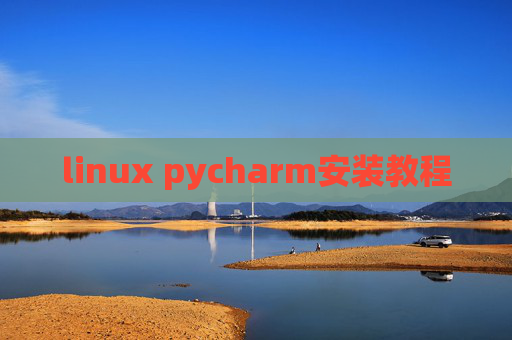 linux pycharm安装教程